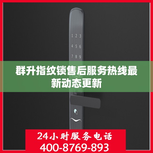 群升指纹锁售后服务热线最新动态更新
