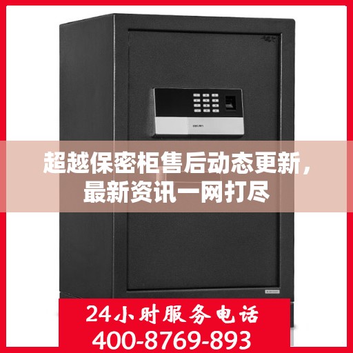 超越保密柜售后动态更新，最新资讯一网打尽