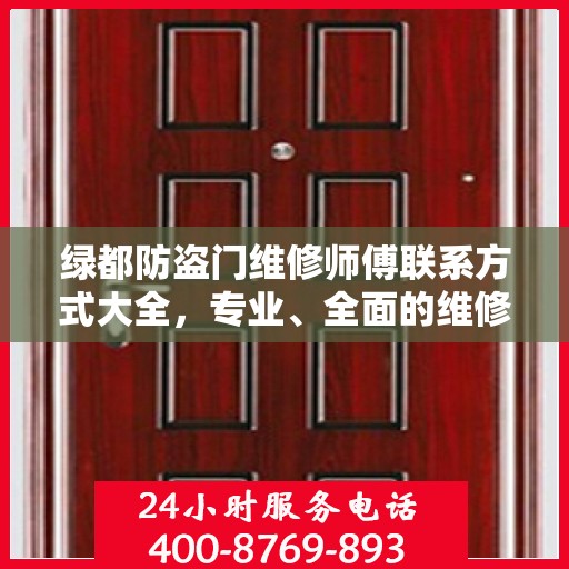 绿都防盗门维修师傅联系方式大全，专业、全面的维修攻略之门服务指南