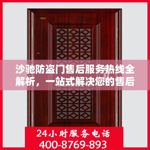 沙驰防盗门售后服务热线全解析，一站式解决您的售后需求