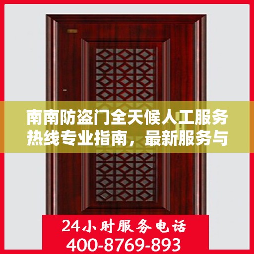 南南防盗门全天候人工服务热线专业指南，最新服务与支持攻略