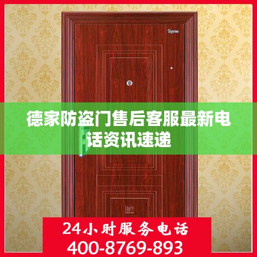 德家防盗门售后客服最新电话资讯速递