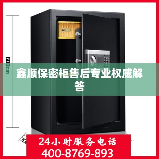 鑫顺保密柜售后专业权威解答