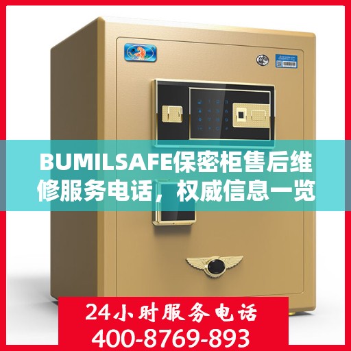 BUMILSAFE保密柜售后维修服务电话，权威信息一览