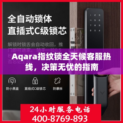 Aqara指纹锁全天候客服热线，决策无忧的指南