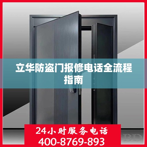 立华防盗门报修电话全流程指南