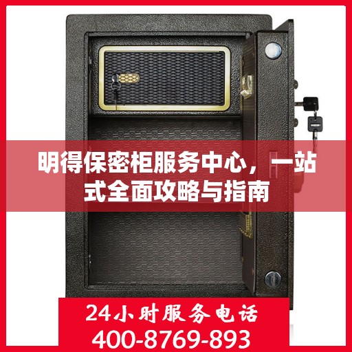 明得保密柜服务中心，一站式全面攻略与指南