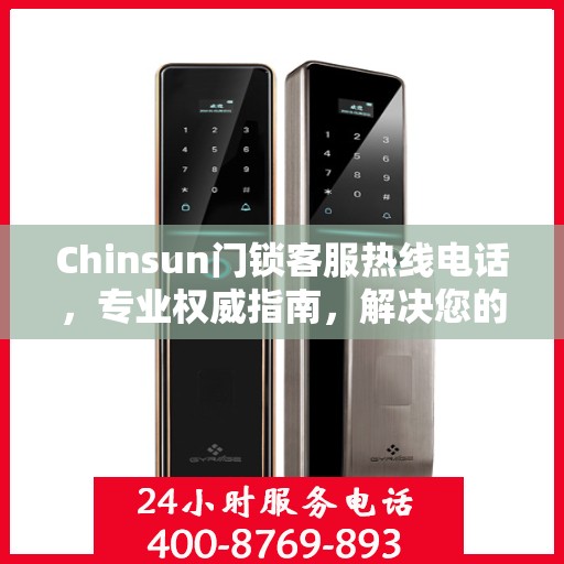 Chinsun门锁客服热线电话，专业权威指南，解决您的锁事无忧！