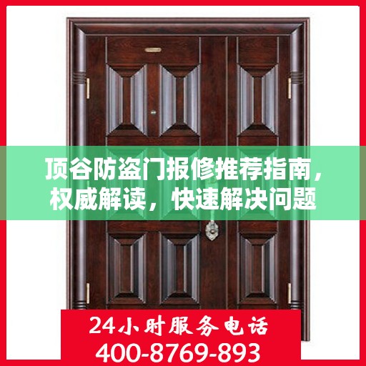 顶谷防盗门报修推荐指南，权威解读，快速解决问题