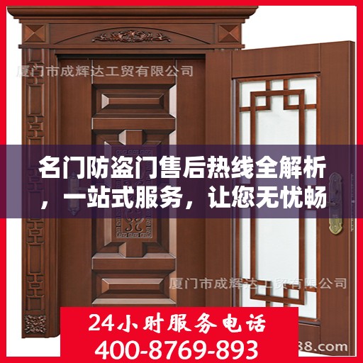 名门防盗门售后热线全解析，一站式服务，让您无忧畅通行！