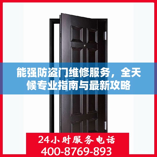 能强防盗门维修服务，全天候专业指南与最新攻略
