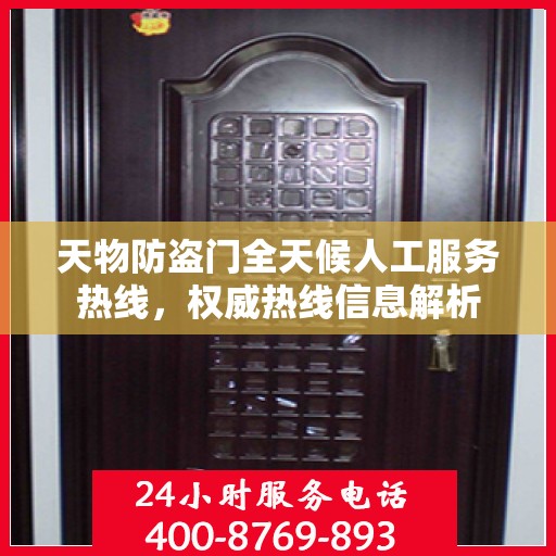 天物防盗门全天候人工服务热线，权威热线信息解析