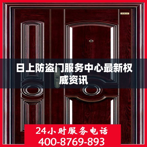 日上防盗门服务中心最新权威资讯