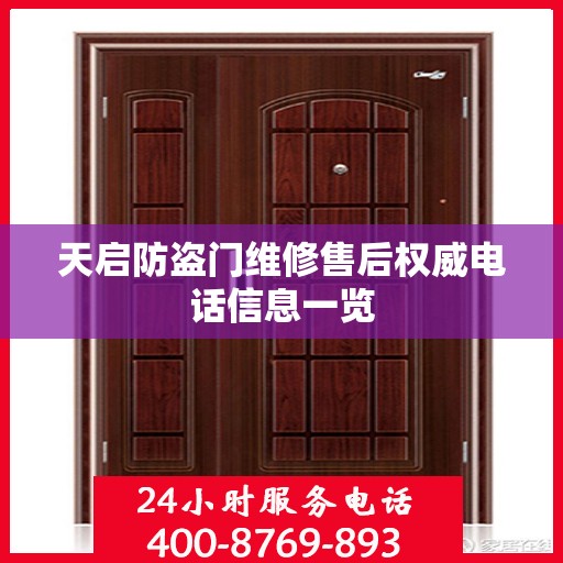 天启防盗门维修售后权威电话信息一览