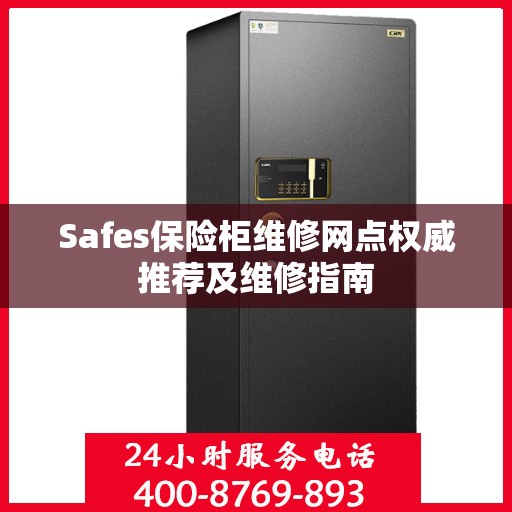 Safes保险柜维修网点权威推荐及维修指南