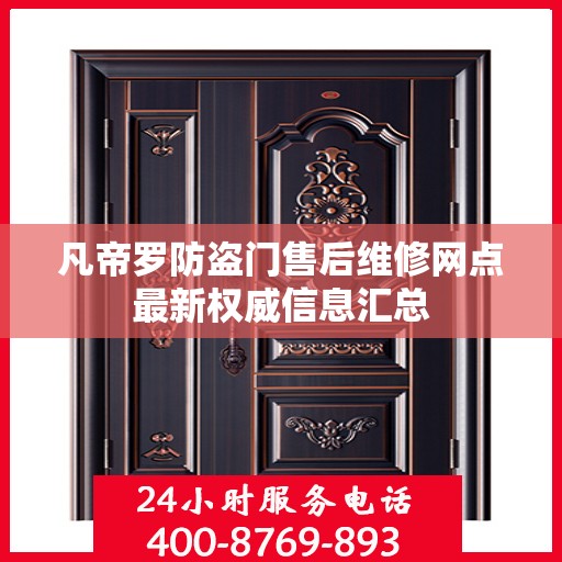 凡帝罗防盗门售后维修网点最新权威信息汇总