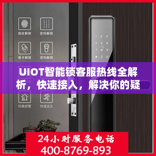 UIOT智能锁客服热线全解析，快速接入，解决你的疑问和需求
