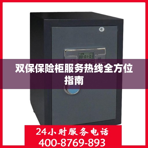双保保险柜服务热线全方位指南