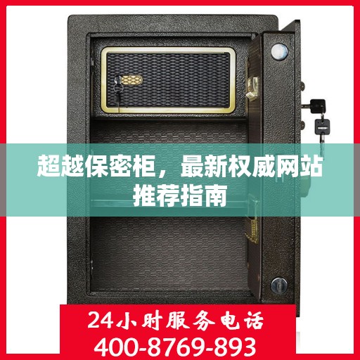 超越保密柜，最新权威网站推荐指南