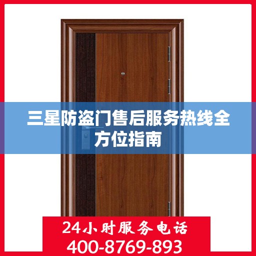 三星防盗门售后服务热线全方位指南