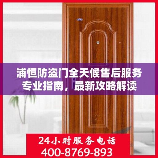浦恒防盗门全天候售后服务专业指南，最新攻略解读