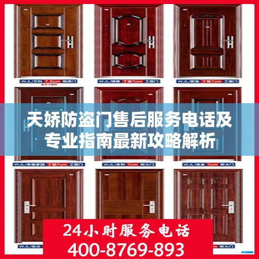 天娇防盗门售后服务电话及专业指南最新攻略解析