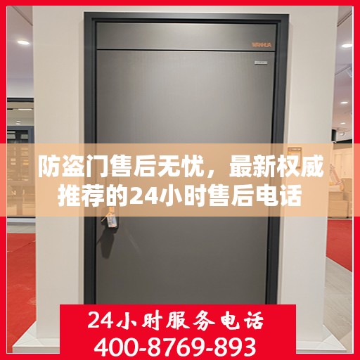 防盗门售后无忧，最新权威推荐的24小时售后电话