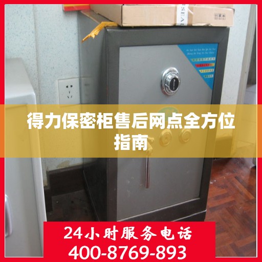 得力保密柜售后网点全方位指南