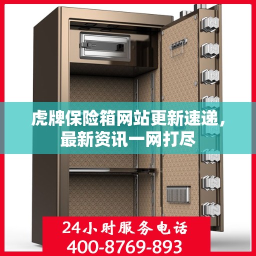 虎牌保险箱网站更新速递，最新资讯一网打尽