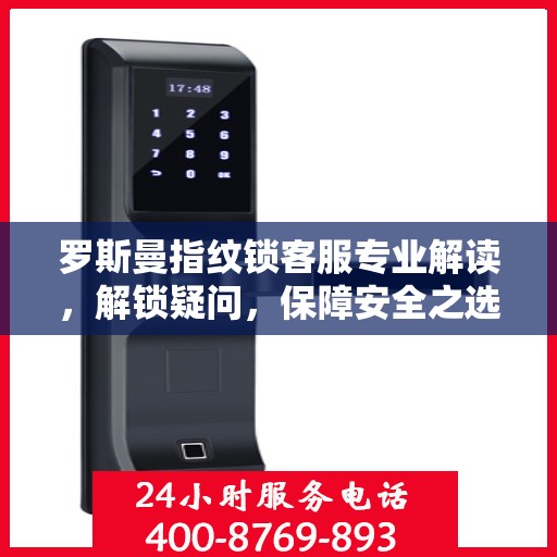罗斯曼指纹锁客服专业解读，解锁疑问，保障安全之选
