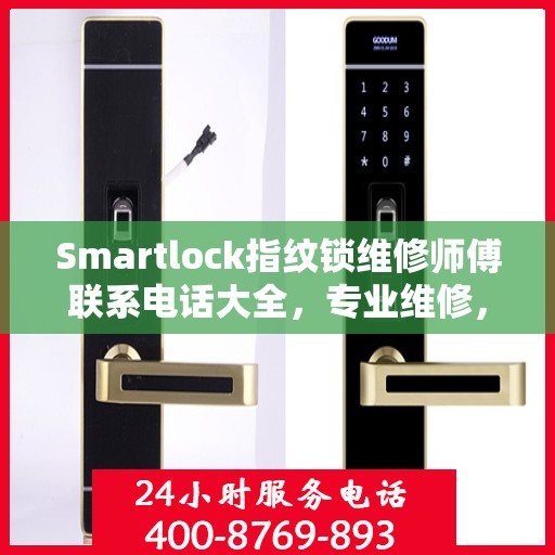 Smartlock指纹锁维修师傅联系电话大全，专业维修，快速响应攻略