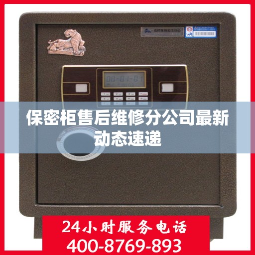 保密柜售后维修分公司最新动态速递