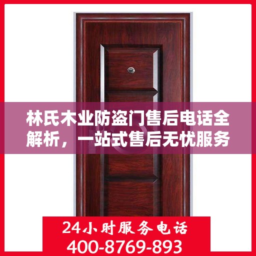林氏木业防盗门售后电话全解析，一站式售后无忧服务指南