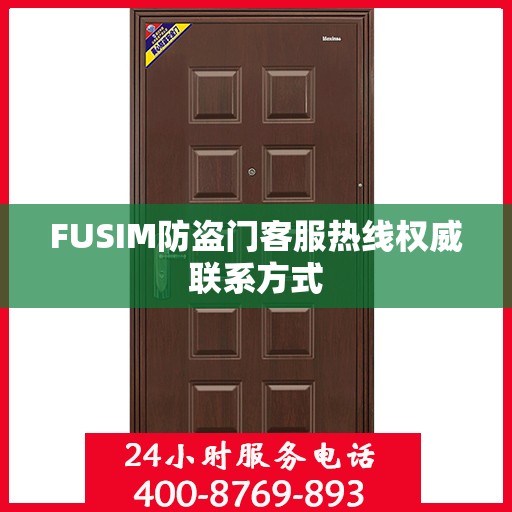 FUSIM防盗门客服热线权威联系方式