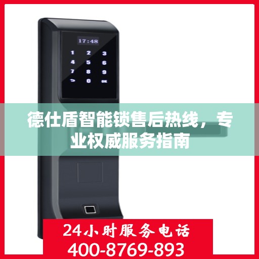 德仕盾智能锁售后热线，专业权威服务指南