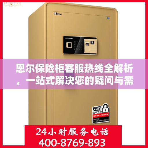 恩尔保险柜客服热线全解析，一站式解决您的疑问与需求