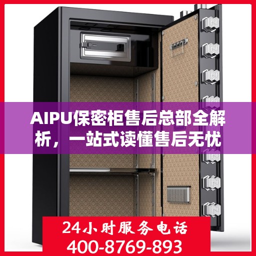 AIPU保密柜售后总部全解析，一站式读懂售后无忧