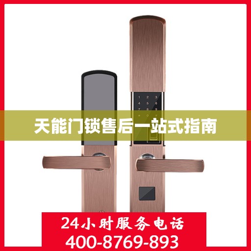 天能门锁售后一站式指南