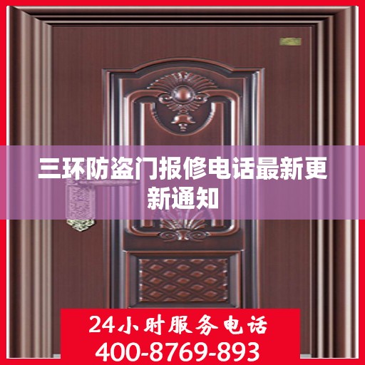 三环防盗门报修电话最新更新通知