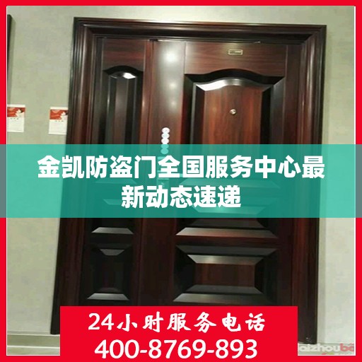 金凯防盗门全国服务中心最新动态速递