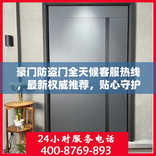 豪门防盗门全天候客服热线，最新权威推荐，贴心守护您的安全之门