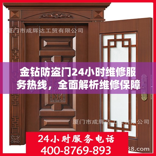 金钻防盗门24小时维修服务热线，全面解析维修保障与应急响应机制