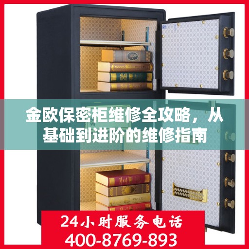 金欧保密柜维修全攻略，从基础到进阶的维修指南