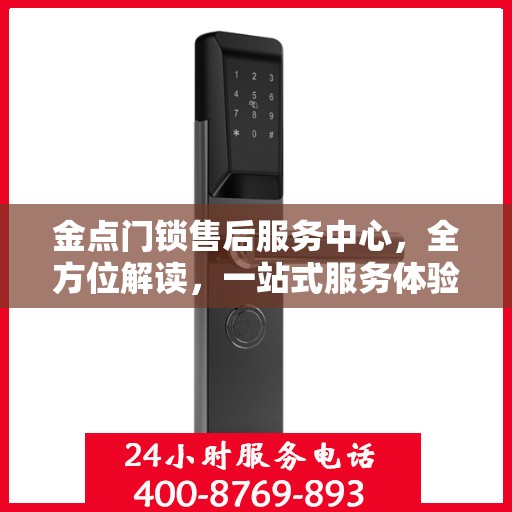 金点门锁售后服务中心，全方位解读，一站式服务体验