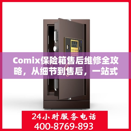 Comix保险箱售后维修全攻略，从细节到售后，一站式解决方案