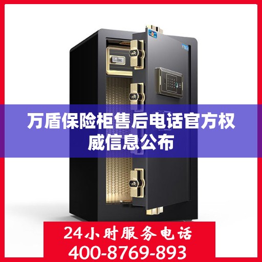万盾保险柜售后电话官方权威信息公布
