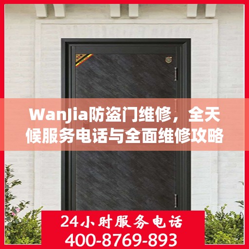 WanJia防盗门维修，全天候服务电话与全面维修攻略