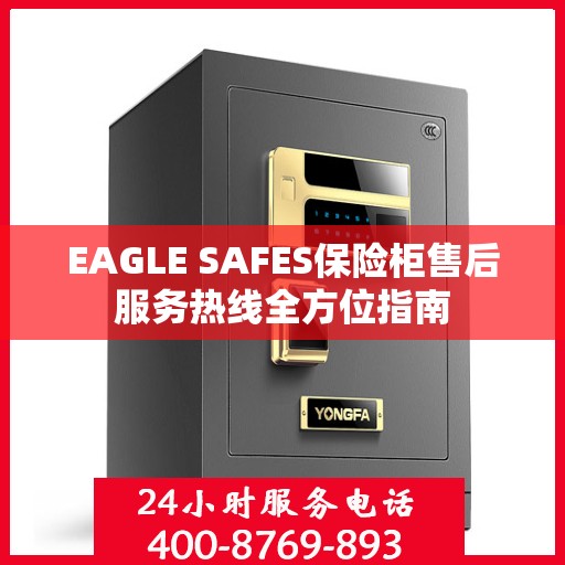 EAGLE SAFES保险柜售后服务热线全方位指南