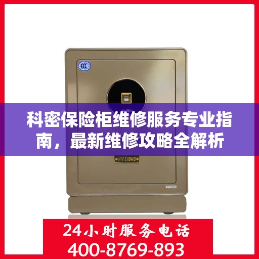 科密保险柜维修服务专业指南，最新维修攻略全解析