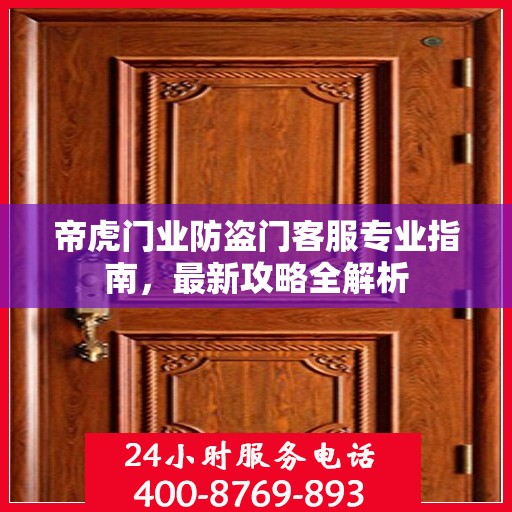 帝虎门业防盗门客服专业指南，最新攻略全解析
